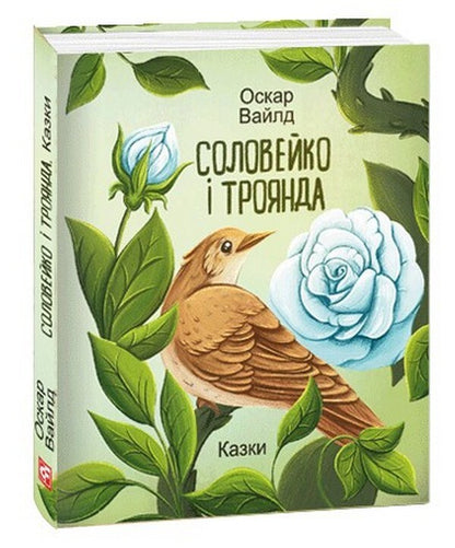 Nightingale And Rose. Fairy Tales / Соловейко і троянда. Казки Oscar Wilde / Оскар Уайльд 9786175513484-1