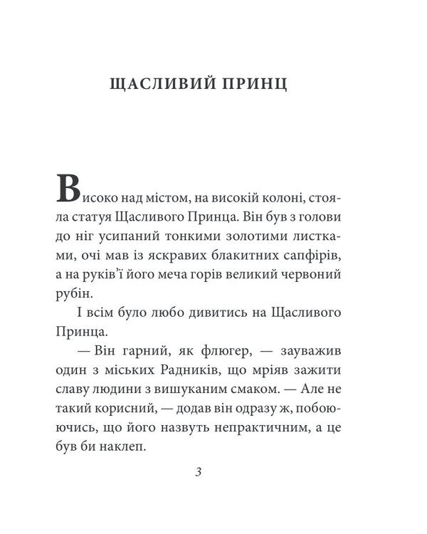 Nightingale And Rose. Fairy Tales / Соловейко і троянда. Казки Oscar Wilde / Оскар Уайльд 9786175513484-3
