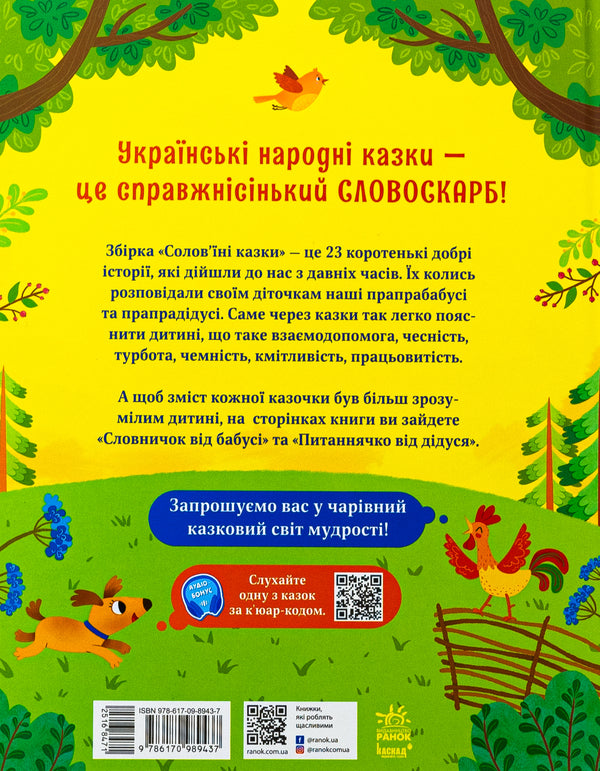 Nightingale Tales / Солов'їні казки Y. Poltavets / ю. Полтавець 9786170989437-2