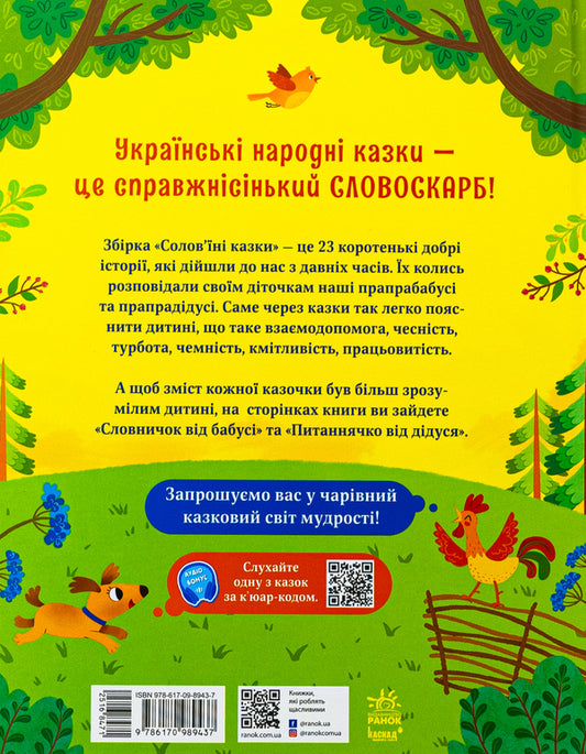 Nightingale Tales / Солов'їні казки Y. Poltavets / ю. Полтавець 9786170989437-2
