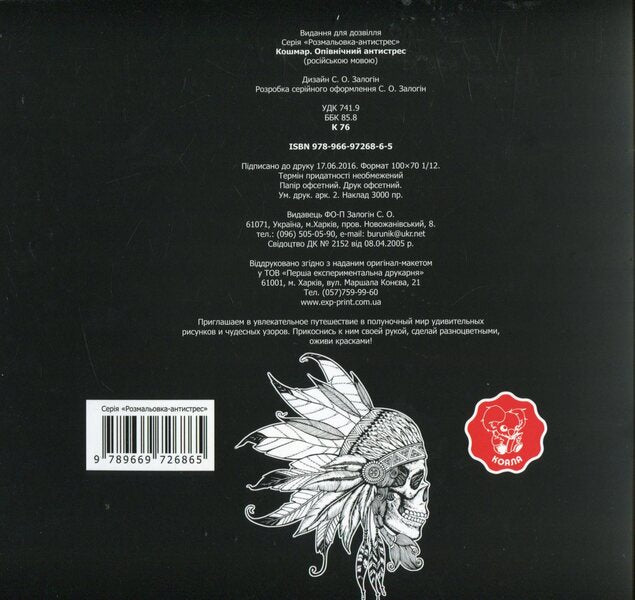 Nightmare. Midnight Anti-Stress / Nightmare. Опівнічний антистрес / Author not specified 9789669726865-2