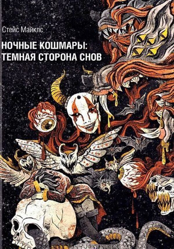 Nightmares: The Dark Side Of Dreams And Dreaming - Ночные кошмары: Тмная сторона снов и сновидения Stace Michaels - Стейс Майклс Does not apply-1