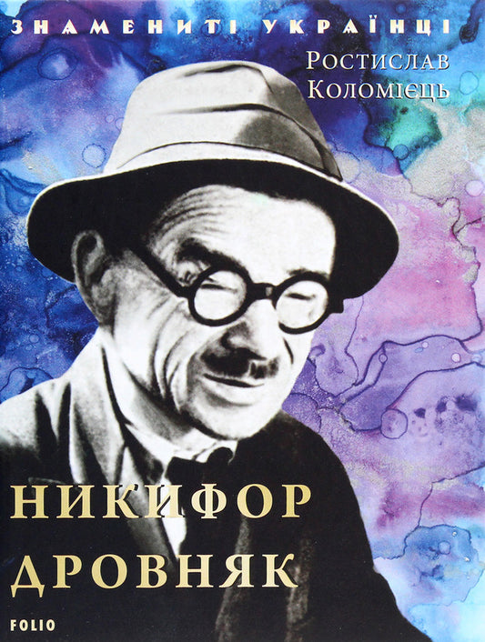 Nikifor Drovniak / Никифор Дровняк Ростислав Коломиец 978-966-03-9323-3-1