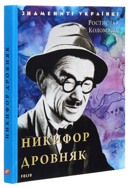 Nikifor Drovniak / Никифор Дровняк Ростислав Коломиец 978-966-03-9323-3-3