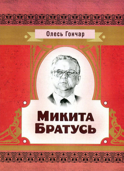 Nikita Bratus / Микита Братусь Олесь Гончар 978-617-673-579-3-1
