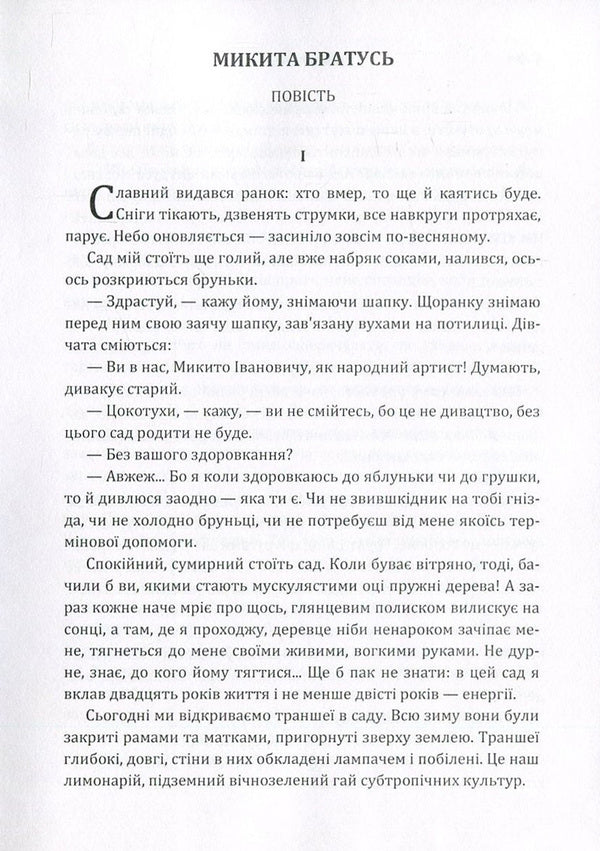 Nikita Bratus / Микита Братусь Олесь Гончар 978-617-673-579-3-3