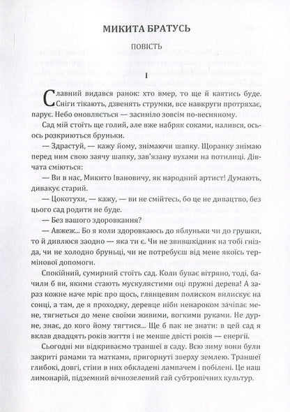 Nikita Bratus / Микита Братусь Олесь Гончар 978-617-673-579-3-3