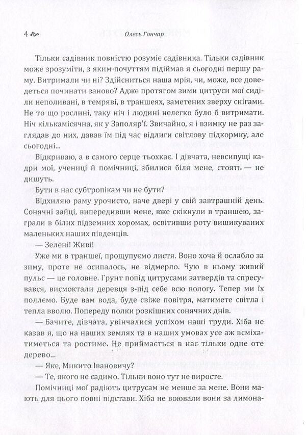 Nikita Bratus / Микита Братусь Олесь Гончар 978-617-673-579-3-4
