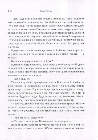 Nikita Bratus / Микита Братусь Олесь Гончар 978-617-673-579-3-4
