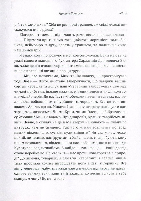 Nikita Bratus / Микита Братусь Олесь Гончар 978-617-673-579-3-5