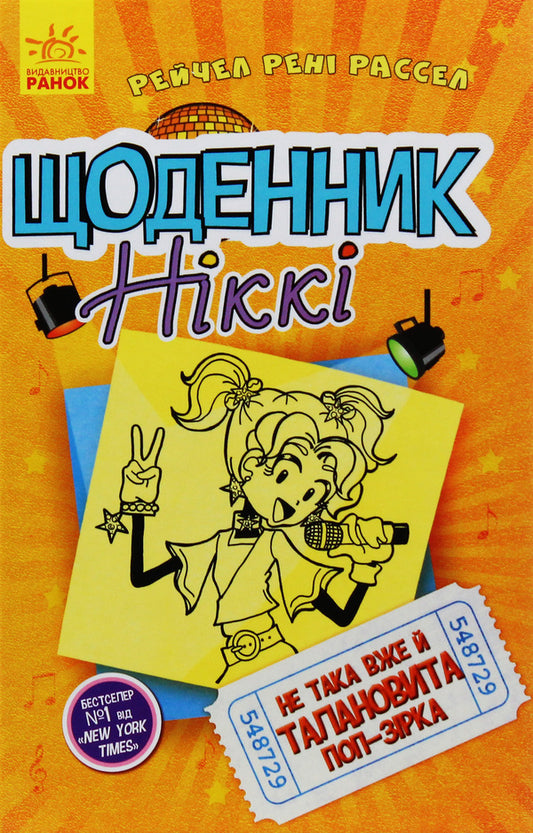 Nikki's Diary 3. A not-so-talented pop star / Щоденник Ніккі 3. Не така вже й талановита поп-зірка Рейчел Рене Рассел 9786170945143-1
