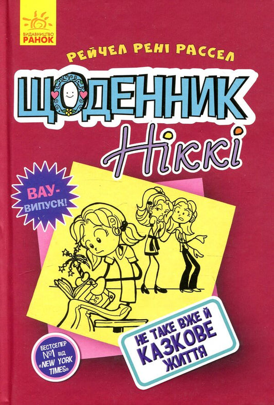 Nikki's diary. Book 1. Not such a fairy-tale life / Щоденник Ніккі. Книга 1. Не таке вже й казкове життя Рейчел Рене Рассел 978-617-09-4395-8-1