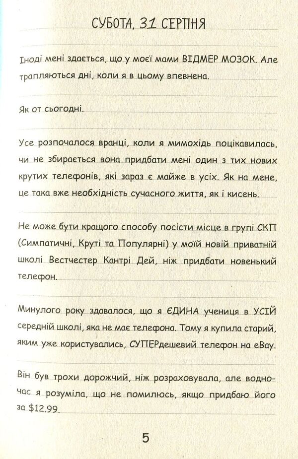 Nikki's diary. Book 1. Not such a fairy-tale life / Щоденник Ніккі. Книга 1. Не таке вже й казкове життя Рейчел Рене Рассел 978-617-09-4395-8-4