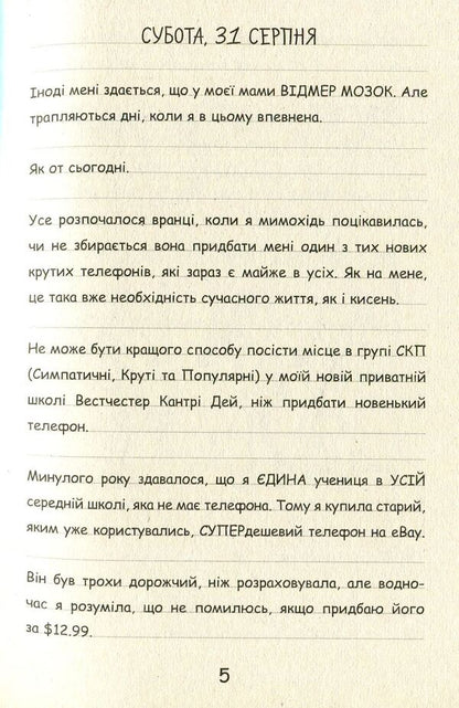 Nikki's diary. Book 1. Not such a fairy-tale life / Щоденник Ніккі. Книга 1. Не таке вже й казкове життя Рейчел Рене Рассел 978-617-09-4395-8-4