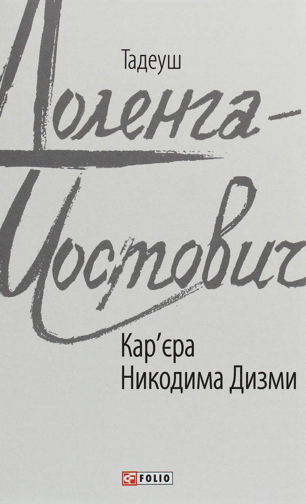 Nikodym Dyzma's career / Кар'єра Никодима Дизми Тадеуш Доленга-Мостович 978-966-03-8684-6-1