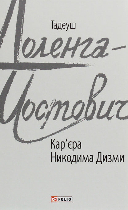Nikodym Dyzma's career / Кар'єра Никодима Дизми Тадеуш Доленга-Мостович 978-966-03-8684-6-1