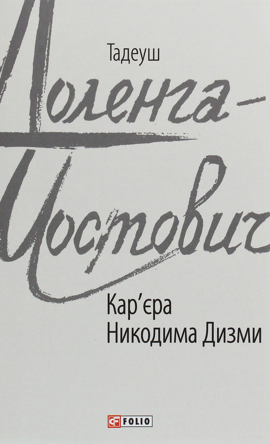 Nikodym Dyzma's career / Кар'єра Никодима Дизми Тадеуш Доленга-Мостович 978-966-03-8684-6-1