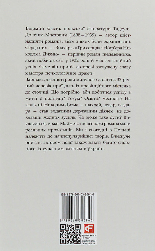Nikodym Dyzma's career / Кар'єра Никодима Дизми Тадеуш Доленга-Мостович 978-966-03-8684-6-2
