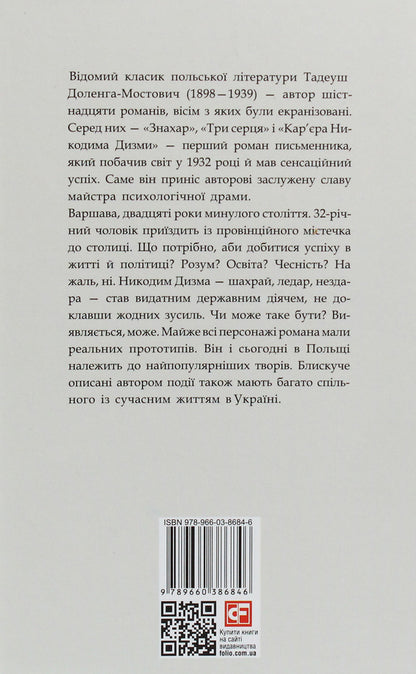 Nikodym Dyzma's career / Кар'єра Никодима Дизми Тадеуш Доленга-Мостович 978-966-03-8684-6-2