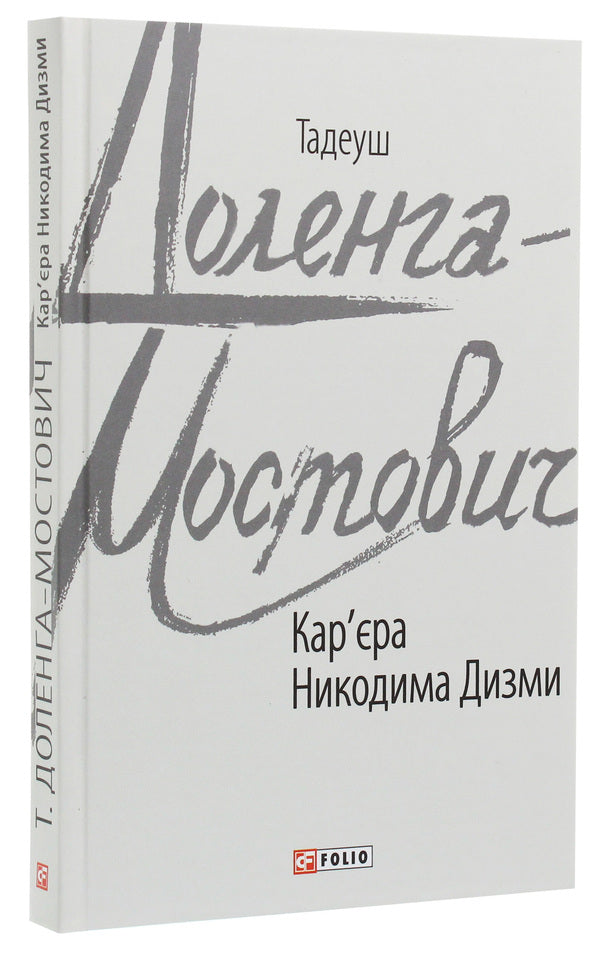 Nikodym Dyzma's career / Кар'єра Никодима Дизми Тадеуш Доленга-Мостович 978-966-03-8684-6-3