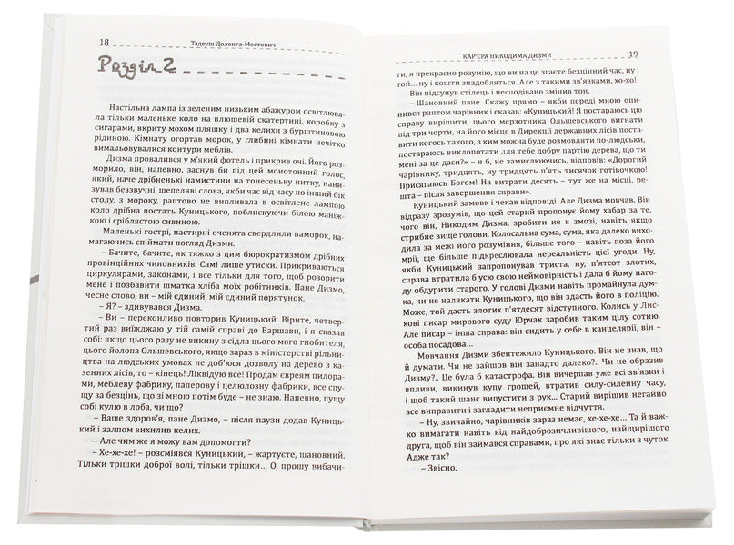 Nikodym Dyzma's career / Кар'єра Никодима Дизми Тадеуш Доленга-Мостович 978-966-03-8684-6-4