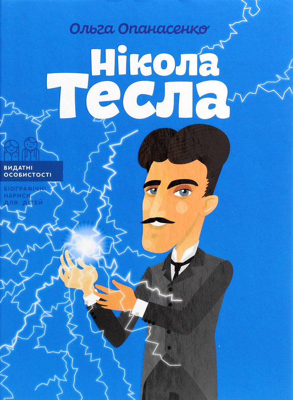 Nikola Tesla / Нікола Тесла Ольга Опанасенко 978-617-7754-18-2-1