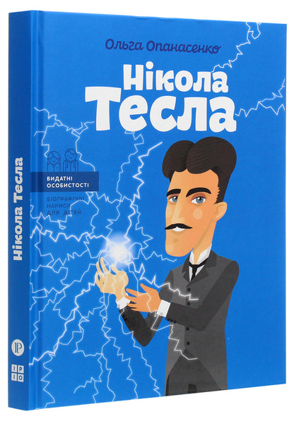 Nikola Tesla / Нікола Тесла Ольга Опанасенко 978-617-7754-18-2-3