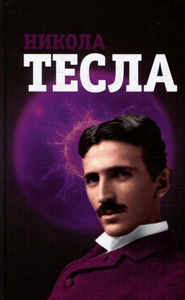 Nikola Tesla / Никола Тесла  978-966-2263-72-5-1