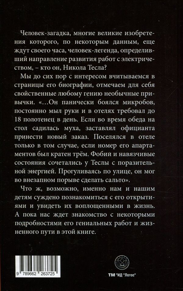 Nikola Tesla / Никола Тесла  978-966-2263-72-5-2