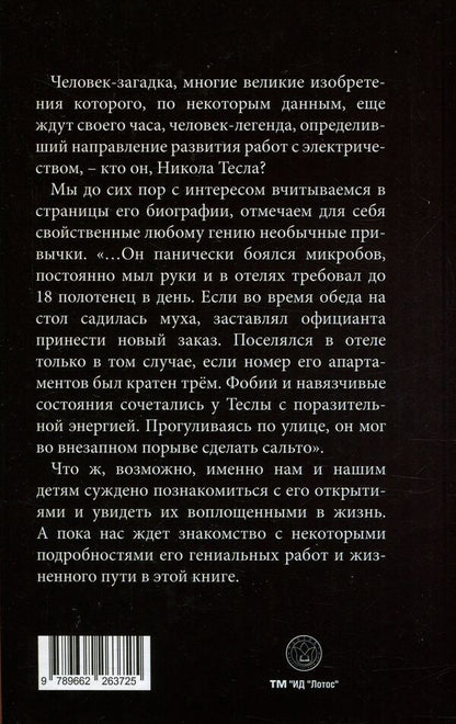 Nikola Tesla / Никола Тесла  978-966-2263-72-5-2
