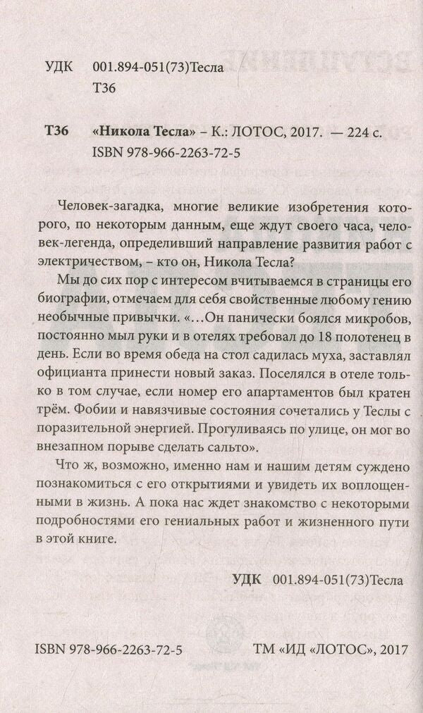 Nikola Tesla / Никола Тесла  978-966-2263-72-5-3