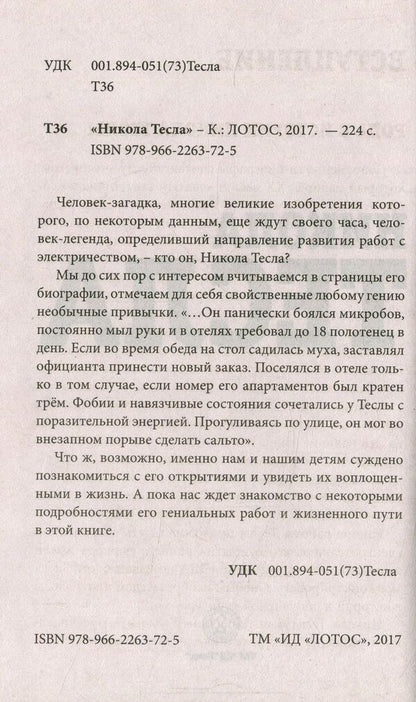 Nikola Tesla / Никола Тесла  978-966-2263-72-5-3