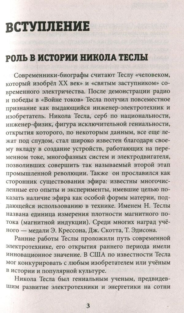 Nikola Tesla / Никола Тесла  978-966-2263-72-5-4