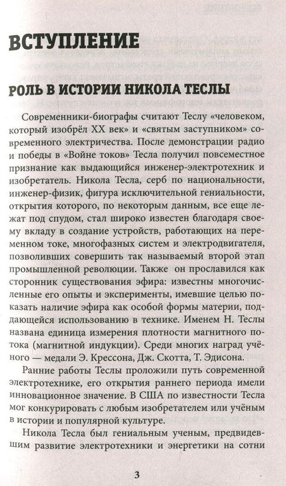Nikola Tesla / Никола Тесла  978-966-2263-72-5-4
