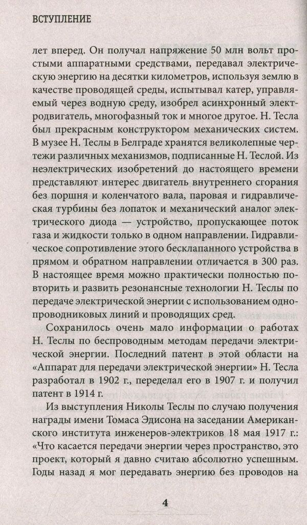 Nikola Tesla / Никола Тесла  978-966-2263-72-5-5