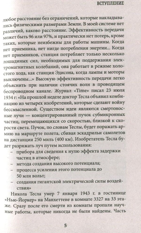 Nikola Tesla / Никола Тесла  978-966-2263-72-5-6