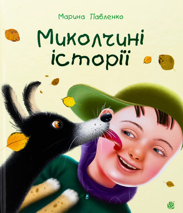 Nikolae of history / Миколчині історії Марина Павленко 978-966-10-9052-0-1