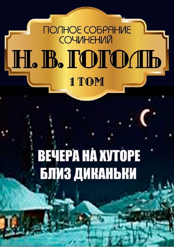 Nikolay Gogol.Full composition of writings.Volume 1. Evenings on a farm near Dikanka / Николай Гоголь. Полное собрание сочинений. Том 1. Вечера на хуторе близ Диканьки Николай Гоголь 978-088-0007-23-8-1
