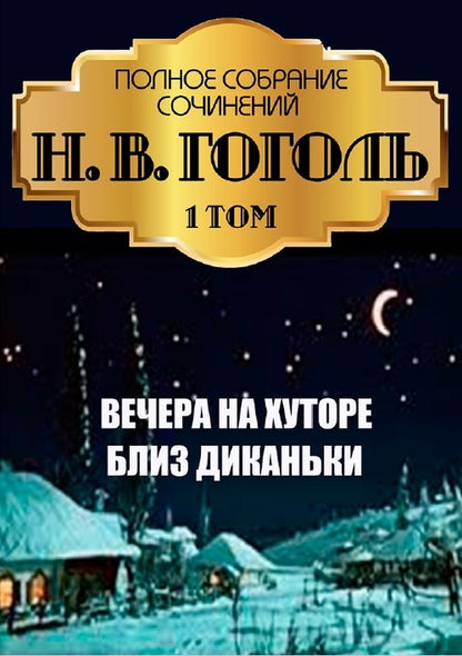 Nikolay Gogol.Full composition of writings.Volume 1. Evenings on a farm near Dikanka / Николай Гоголь. Полное собрание сочинений. Том 1. Вечера на хуторе близ Диканьки Николай Гоголь 978-088-0007-23-8-1