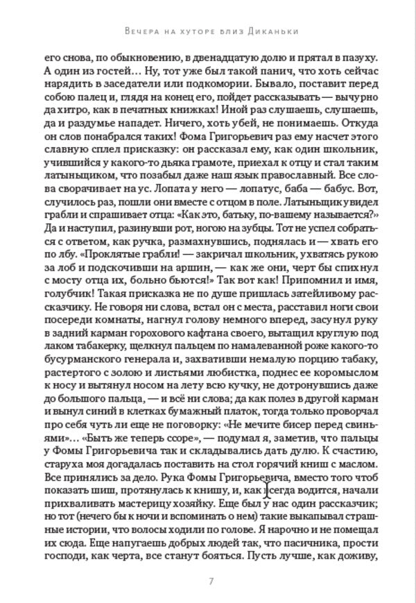 Nikolay Gogol.Full composition of writings.Volume 1. Evenings on a farm near Dikanka / Николай Гоголь. Полное собрание сочинений. Том 1. Вечера на хуторе близ Диканьки Николай Гоголь 978-088-0007-23-8-5