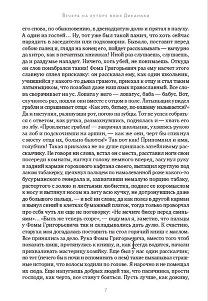 Nikolay Gogol.Full composition of writings.Volume 1. Evenings on a farm near Dikanka / Николай Гоголь. Полное собрание сочинений. Том 1. Вечера на хуторе близ Диканьки Николай Гоголь 978-088-0007-23-8-5