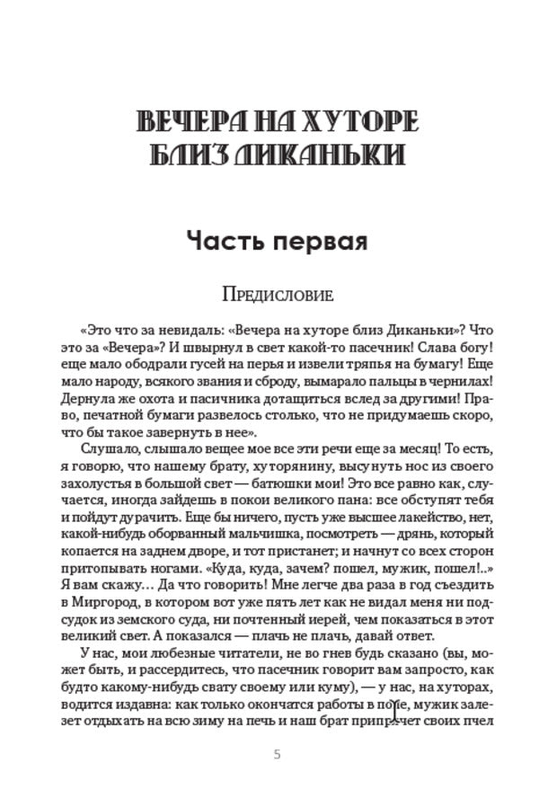 Nikolay Gogol.Full composition of writings.Volume 1. Evenings on a farm near Dikanka / Николай Гоголь. Полное собрание сочинений. Том 1. Вечера на хуторе близ Диканьки Николай Гоголь 978-088-0007-23-8-3