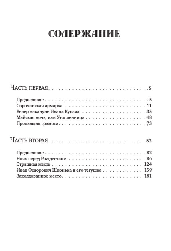 Nikolay Gogol.Full composition of writings.Volume 1. Evenings on a farm near Dikanka / Николай Гоголь. Полное собрание сочинений. Том 1. Вечера на хуторе близ Диканьки Николай Гоголь 978-088-0007-23-8-2