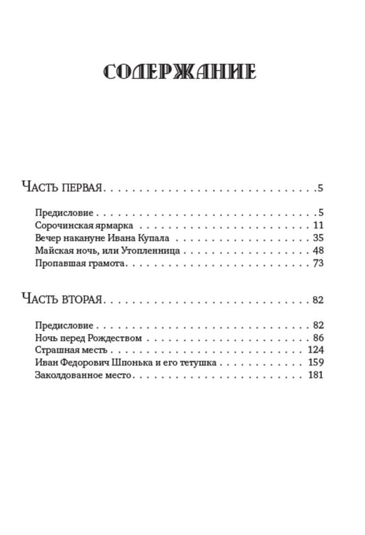 Nikolay Gogol.Full composition of writings.Volume 1. Evenings on a farm near Dikanka / Николай Гоголь. Полное собрание сочинений. Том 1. Вечера на хуторе близ Диканьки Николай Гоголь 978-088-0007-23-8-2