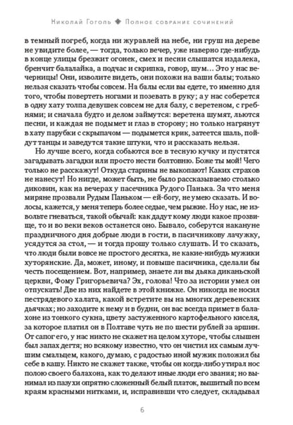 Nikolay Gogol.Full composition of writings.Volume 1. Evenings on a farm near Dikanka / Николай Гоголь. Полное собрание сочинений. Том 1. Вечера на хуторе близ Диканьки Николай Гоголь 978-088-0007-23-8-4