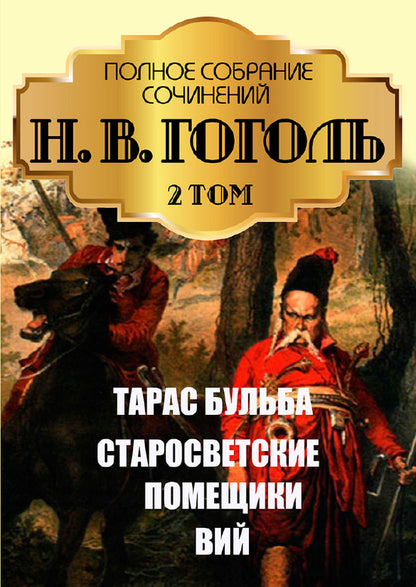 Nikolay Gogol. Full composition of writings. Volume 2. Mirgorod. Collection of stories. Taras Bulba. old world landowners / Николай Гоголь. Полное собрание сочинений. Том 2. Миргород. Сборник повестей. Тарас Бульба. Старосветские помещики Николай Гоголь 978-088-0007-24-5-1