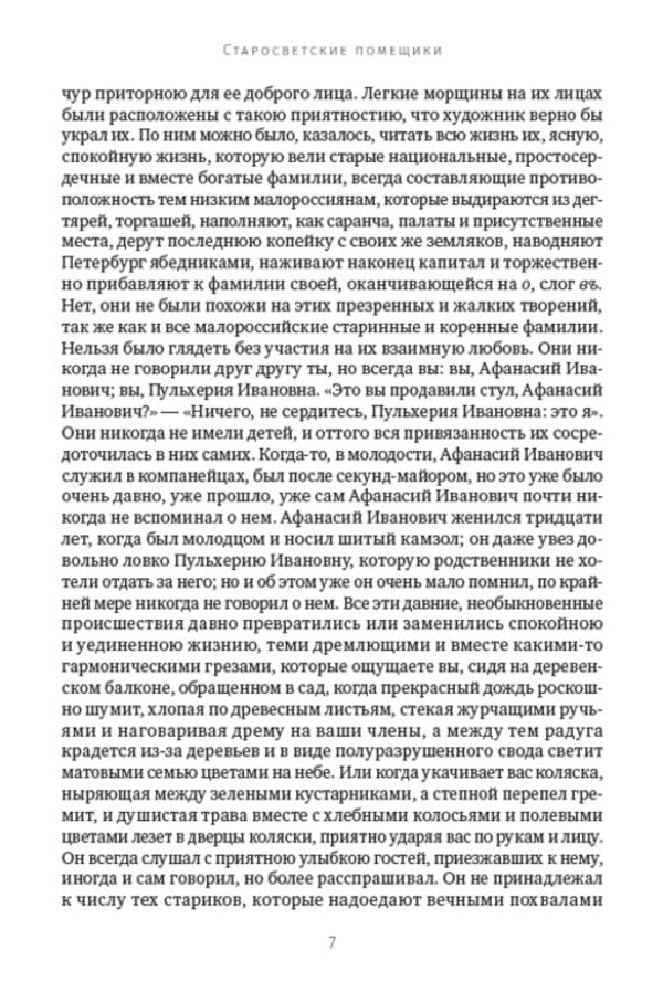 Nikolay Gogol. Full composition of writings. Volume 2. Mirgorod. Collection of stories. Taras Bulba. old world landowners / Николай Гоголь. Полное собрание сочинений. Том 2. Миргород. Сборник повестей. Тарас Бульба. Старосветские помещики Николай Гоголь 978-088-0007-24-5-5