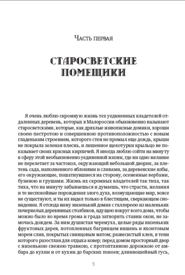 Nikolay Gogol. Full composition of writings. Volume 2. Mirgorod. Collection of stories. Taras Bulba. old world landowners / Николай Гоголь. Полное собрание сочинений. Том 2. Миргород. Сборник повестей. Тарас Бульба. Старосветские помещики Николай Гоголь 978-088-0007-24-5-3