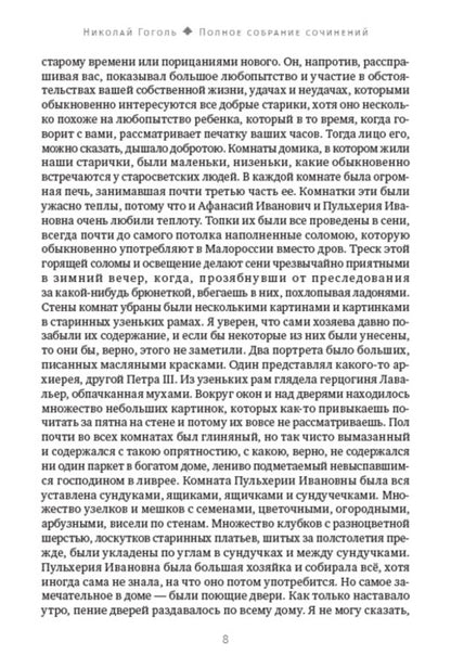 Nikolay Gogol. Full composition of writings. Volume 2. Mirgorod. Collection of stories. Taras Bulba. old world landowners / Николай Гоголь. Полное собрание сочинений. Том 2. Миргород. Сборник повестей. Тарас Бульба. Старосветские помещики Николай Гоголь 978-088-0007-24-5-6