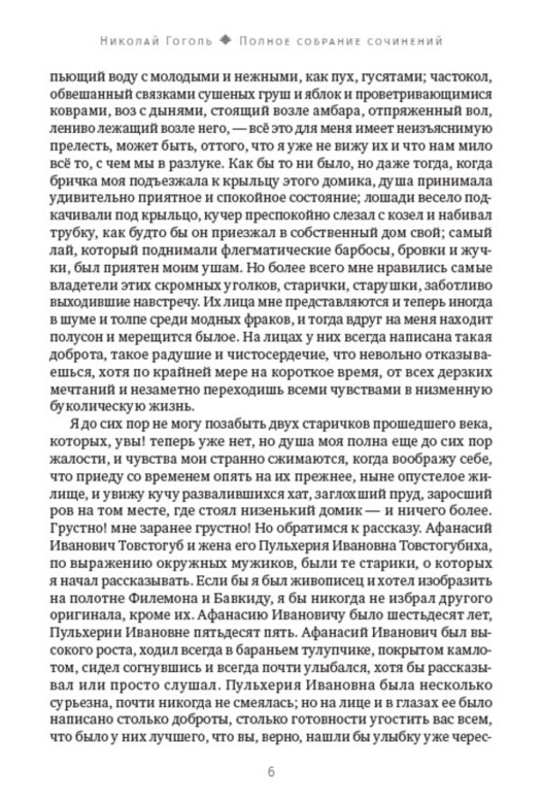 Nikolay Gogol. Full composition of writings. Volume 2. Mirgorod. Collection of stories. Taras Bulba. old world landowners / Николай Гоголь. Полное собрание сочинений. Том 2. Миргород. Сборник повестей. Тарас Бульба. Старосветские помещики Николай Гоголь 978-088-0007-24-5-4
